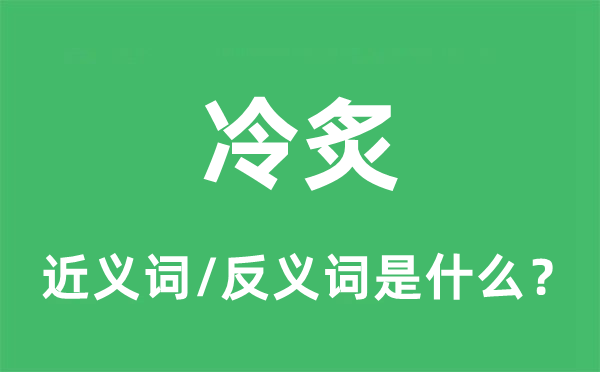 冷炙的近义词和反义词是什么,冷炙是什么意思