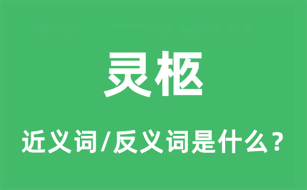 灵柩的近义词和反义词是什么,灵柩是什么意思