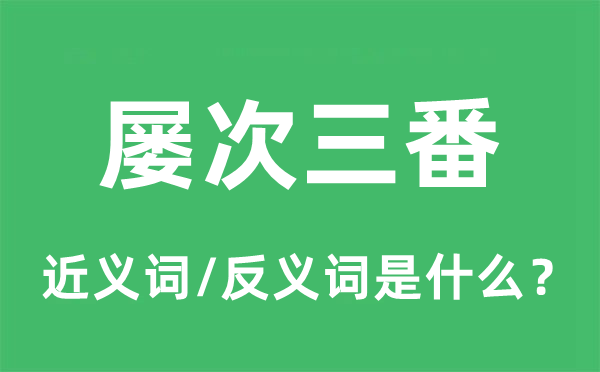 屡次三番的近义词和反义词是什么,屡次三番是什么意思