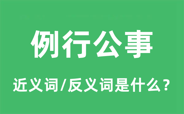 例行公事的近义词和反义词是什么,例行公事是什么意思