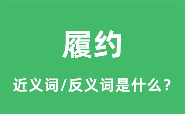 履约的近义词和反义词是什么,履约是什么意思