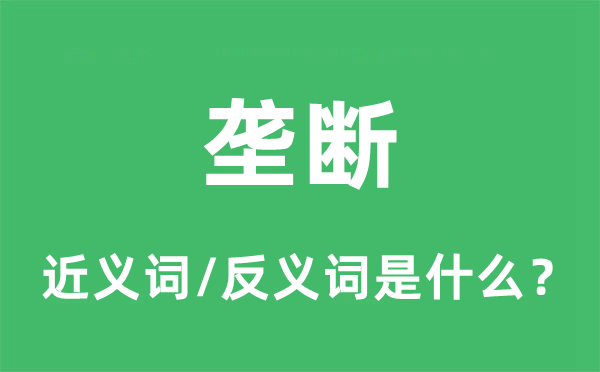 垄断的近义词和反义词是什么,垄断是什么意思