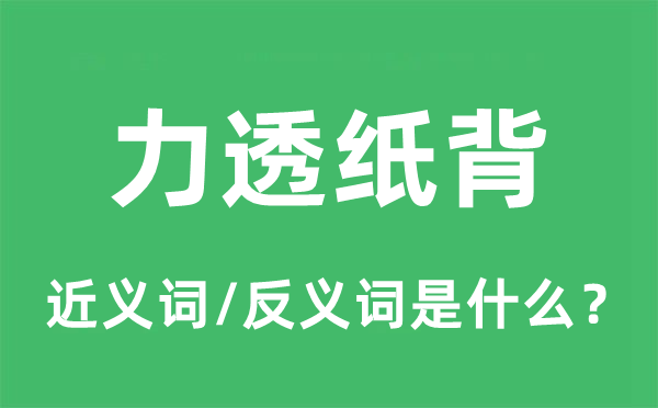 力透纸背的近义词和反义词是什么,力透纸背是什么意思