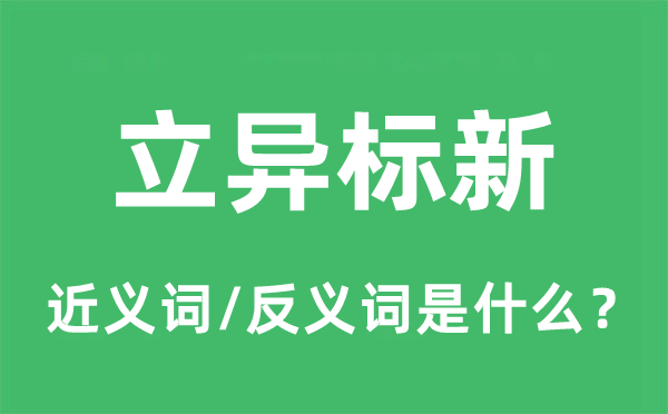 立异标新的近义词和反义词是什么,立异标新是什么意思