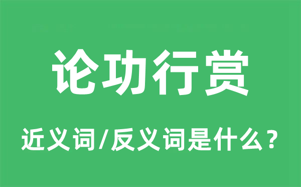 论功行赏的近义词和反义词是什么,论功行赏是什么意思