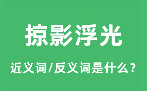 掠影浮光的近义词和反义词是什么,掠影浮光是什么意思