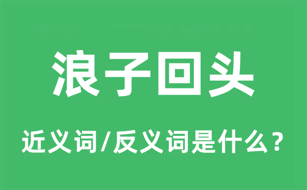 浪子回头的近义词和反义词是什么,浪子回头是什么意思