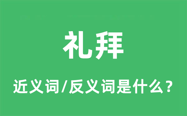 礼拜的近义词和反义词是什么,礼拜是什么意思