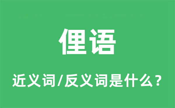 俚语的近义词和反义词是什么,俚语是什么意思