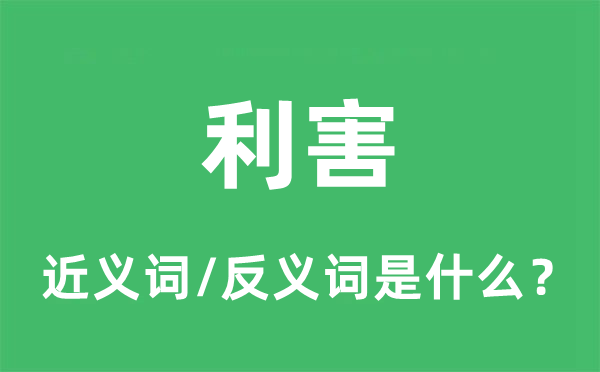 利害的近义词和反义词是什么,利害是什么意思