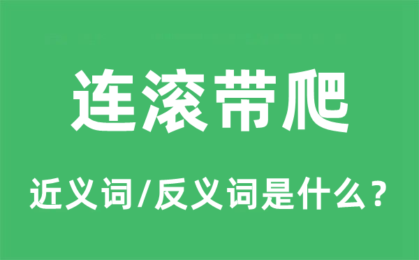 连滚带爬的近义词和反义词是什么,连滚带爬是什么意思