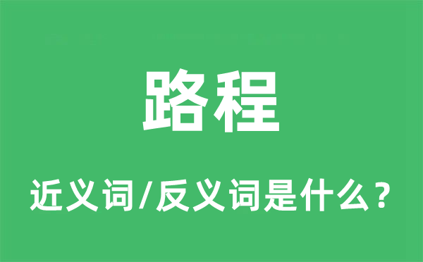 路程的近义词和反义词是什么,路程是什么意思