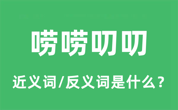 唠唠叨叨的近义词和反义词是什么,唠唠叨叨是什么意思