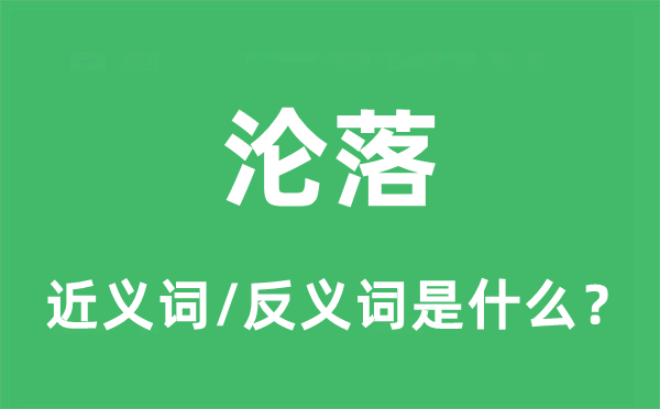 沦落的近义词和反义词是什么,沦落是什么意思