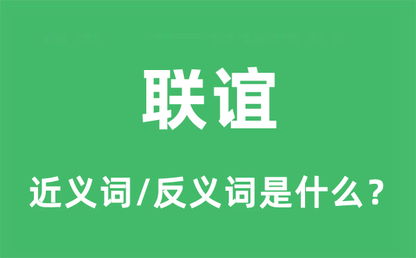 联谊的近义词和反义词是什么,联谊是什么意思