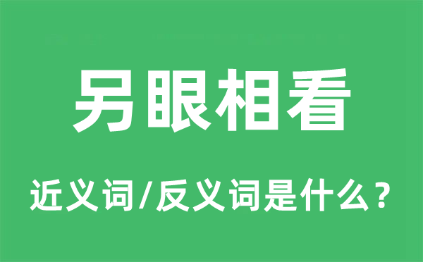 另眼相看的近义词和反义词是什么,另眼相看是什么意思