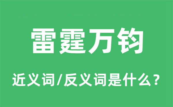 雷霆万钧的近义词和反义词是什么,雷霆万钧是什么意思