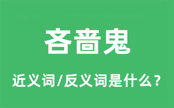 吝啬鬼的近义词和反义词是什么,吝啬鬼是什么意思