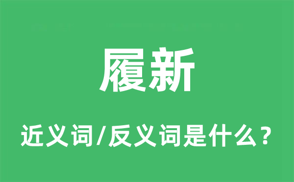 履新的近义词和反义词是什么,履新是什么意思