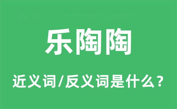 乐陶陶的近义词和反义词是什么,乐陶陶是什么意思