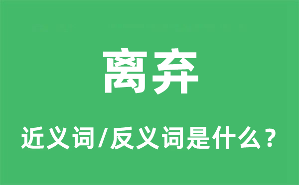 离弃的近义词和反义词是什么,离弃是什么意思