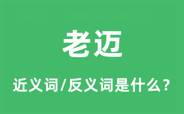 老迈的近义词和反义词是什么,老迈是什么意思