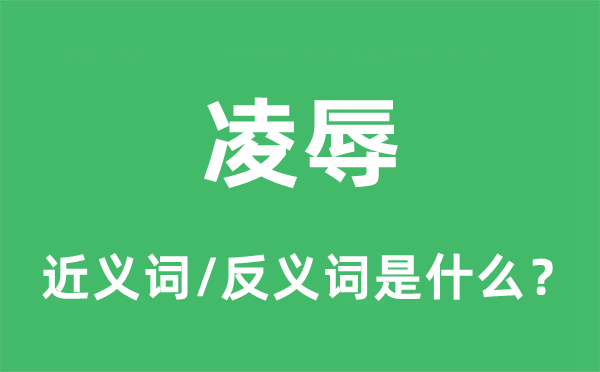 凌辱的近义词和反义词是什么,凌辱是什么意思