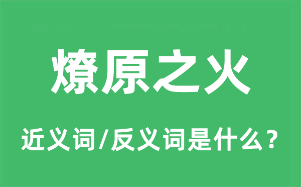 燎原之火的近义词和反义词是什么,燎原之火是什么意思