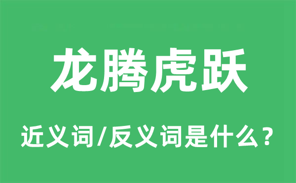 龙腾虎跃的近义词和反义词是什么,龙腾虎跃是什么意思