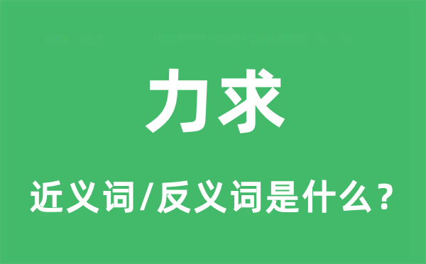 力求的近义词和反义词是什么,力求是什么意思