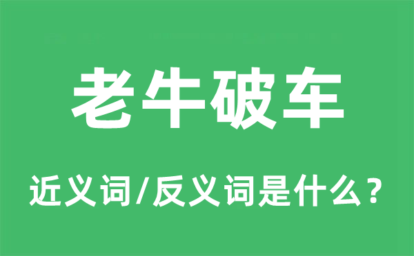 老牛破车的近义词和反义词是什么,老牛破车是什么意思