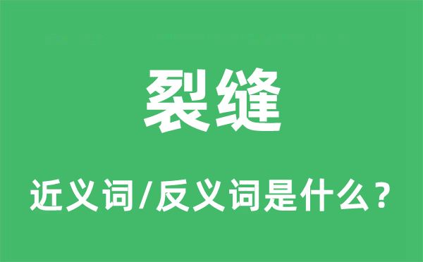 裂缝的近义词和反义词是什么,裂缝是什么意思