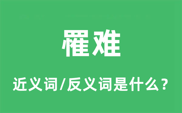 罹难的近义词和反义词是什么,罹难是什么意思