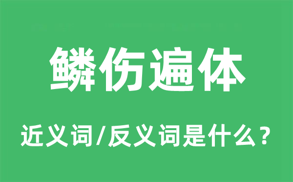 鳞伤遍体的近义词和反义词是什么,鳞伤遍体是什么意思