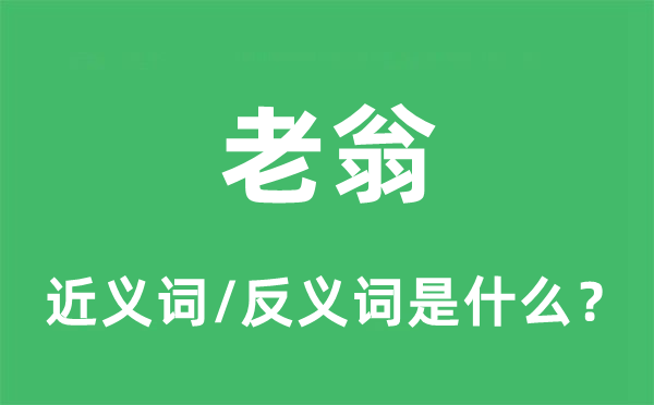 老翁的近义词和反义词是什么,老翁是什么意思