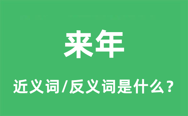 来年的近义词和反义词是什么,来年是什么意思