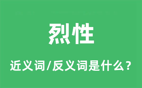 烈性的近义词和反义词是什么,烈性是什么意思