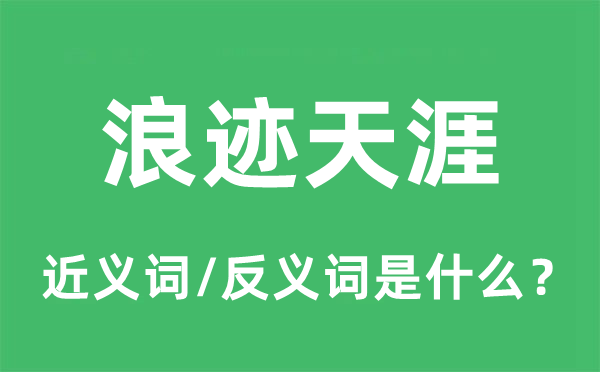 浪迹天涯的近义词和反义词是什么,浪迹天涯是什么意思