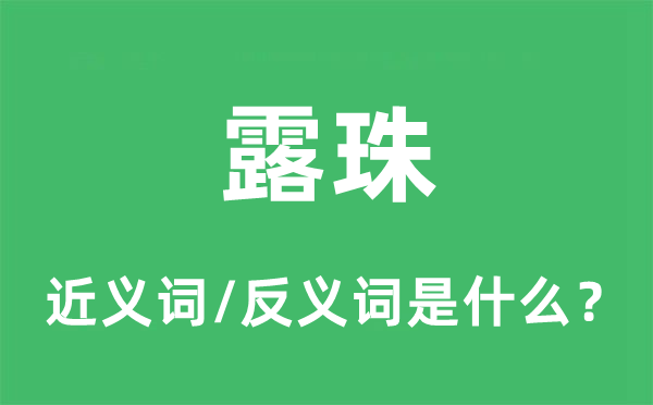 露珠的近义词和反义词是什么,露珠是什么意思