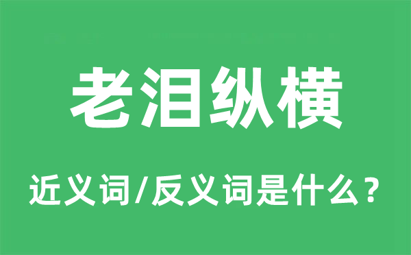 老泪纵横的近义词和反义词是什么,老泪纵横是什么意思