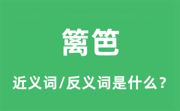 篱笆的近义词和反义词是什么,篱笆是什么意思