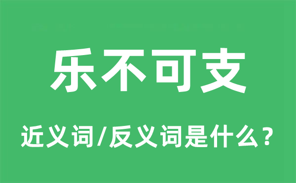 乐不可支的近义词和反义词是什么,乐不可支是什么意思