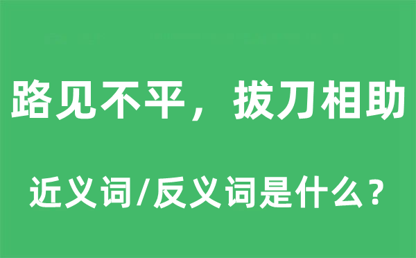 路见不平，拔刀相助的近义词和反义词是什么,路见不平，拔刀相助是什么意思