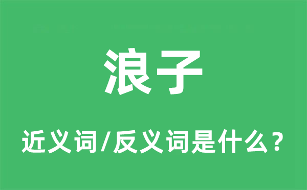 浪子的近义词和反义词是什么,浪子是什么意思