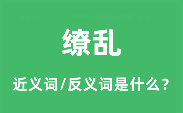 缭乱的近义词和反义词是什么,缭乱是什么意思