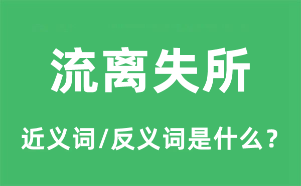 流离失所的近义词和反义词是什么,流离失所是什么意思