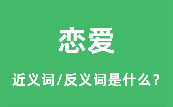 恋爱的近义词和反义词是什么,恋爱是什么意思