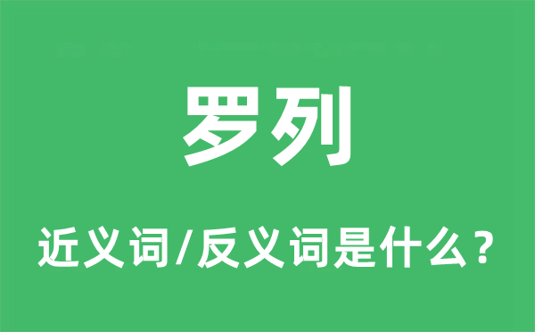 罗列的近义词和反义词是什么,罗列是什么意思