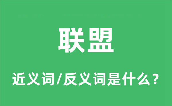 联盟的近义词和反义词是什么,联盟是什么意思