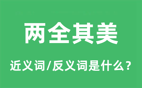 两全其美的近义词和反义词是什么,两全其美是什么意思